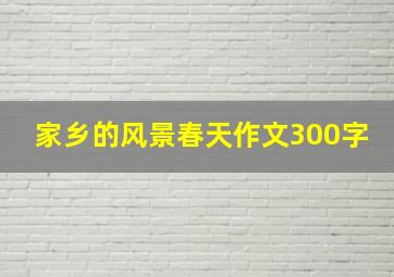 家乡的风景春天作文300字