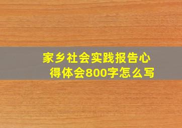 家乡社会实践报告心得体会800字怎么写