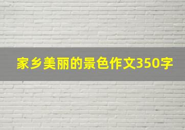 家乡美丽的景色作文350字