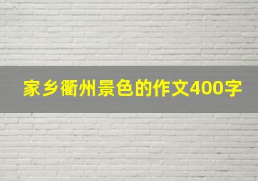 家乡衢州景色的作文400字