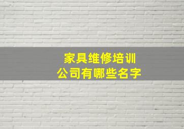 家具维修培训公司有哪些名字