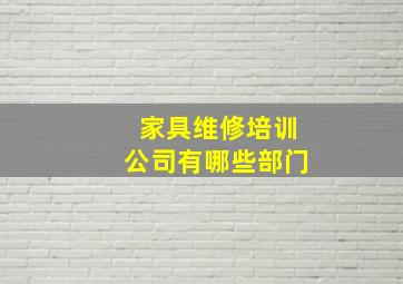 家具维修培训公司有哪些部门