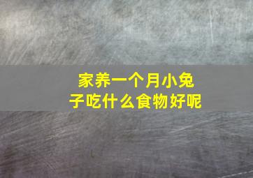 家养一个月小兔子吃什么食物好呢