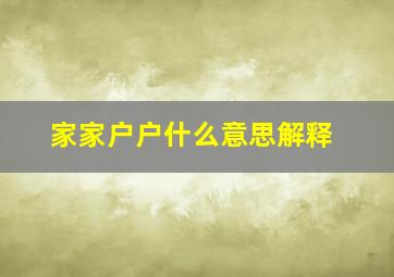 家家户户什么意思解释