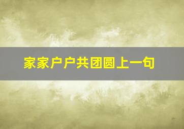 家家户户共团圆上一句