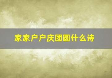 家家户户庆团圆什么诗