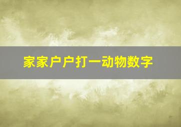 家家户户打一动物数字