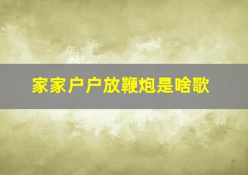 家家户户放鞭炮是啥歌