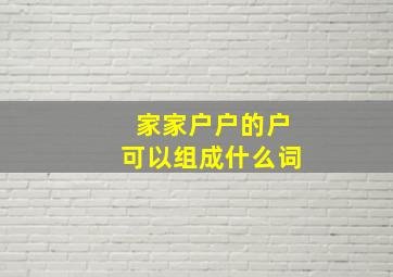 家家户户的户可以组成什么词