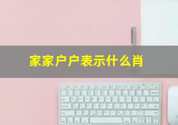 家家户户表示什么肖