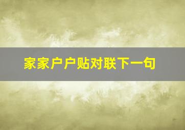 家家户户贴对联下一句