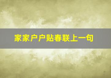 家家户户贴春联上一句