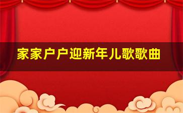 家家户户迎新年儿歌歌曲