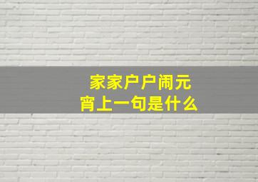 家家户户闹元宵上一句是什么