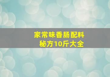 家常味香肠配料秘方10斤大全