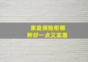 家庭保险柜哪种好一点又实惠