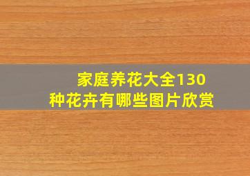 家庭养花大全130种花卉有哪些图片欣赏