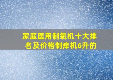 家庭医用制氧机十大排名及价格制痒机6升的