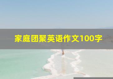 家庭团聚英语作文100字