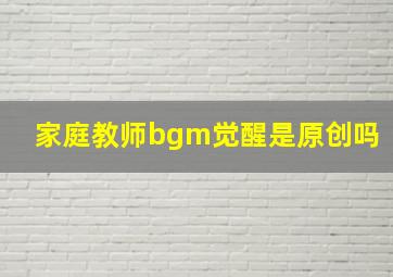 家庭教师bgm觉醒是原创吗