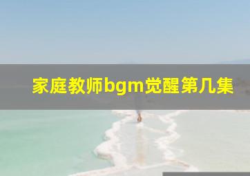 家庭教师bgm觉醒第几集