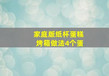 家庭版纸杯蛋糕烤箱做法4个蛋