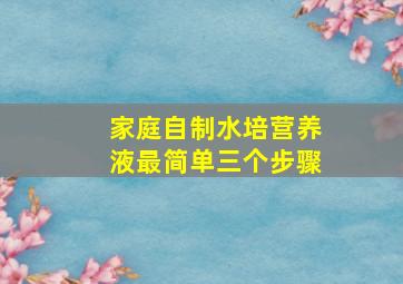 家庭自制水培营养液最简单三个步骤