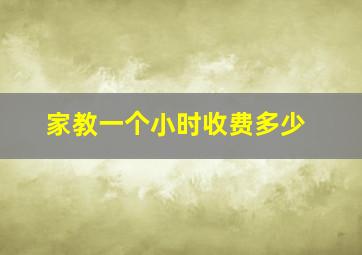 家教一个小时收费多少