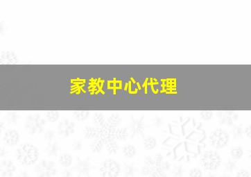 家教中心代理