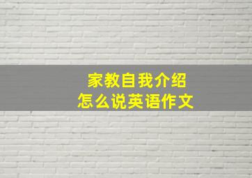 家教自我介绍怎么说英语作文