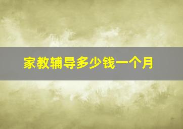 家教辅导多少钱一个月