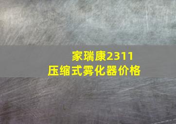 家瑞康2311压缩式雾化器价格