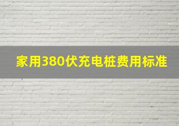 家用380伏充电桩费用标准