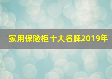 家用保险柜十大名牌2019年