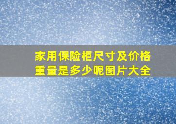 家用保险柜尺寸及价格重量是多少呢图片大全