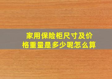 家用保险柜尺寸及价格重量是多少呢怎么算