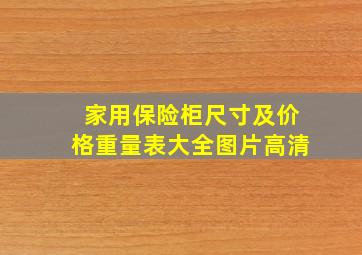 家用保险柜尺寸及价格重量表大全图片高清