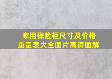 家用保险柜尺寸及价格重量表大全图片高清图解