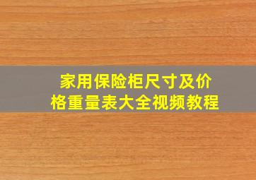 家用保险柜尺寸及价格重量表大全视频教程