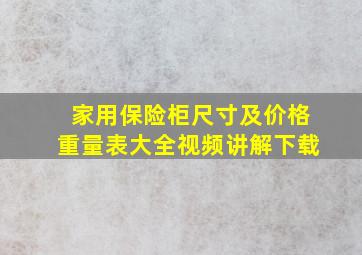 家用保险柜尺寸及价格重量表大全视频讲解下载