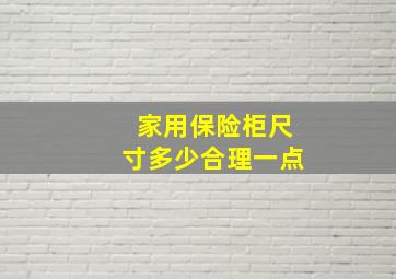 家用保险柜尺寸多少合理一点