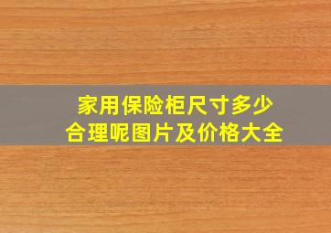 家用保险柜尺寸多少合理呢图片及价格大全