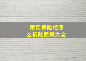 家用保险柜怎么拆除图解大全