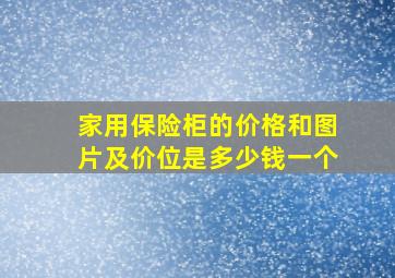 家用保险柜的价格和图片及价位是多少钱一个