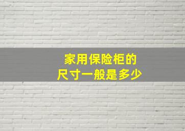 家用保险柜的尺寸一般是多少