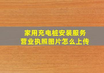 家用充电桩安装服务营业执照图片怎么上传