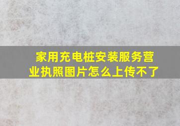 家用充电桩安装服务营业执照图片怎么上传不了