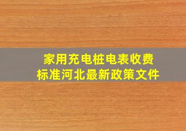 家用充电桩电表收费标准河北最新政策文件