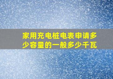 家用充电桩电表申请多少容量的一般多少千瓦