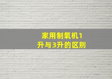 家用制氧机1升与3升的区别